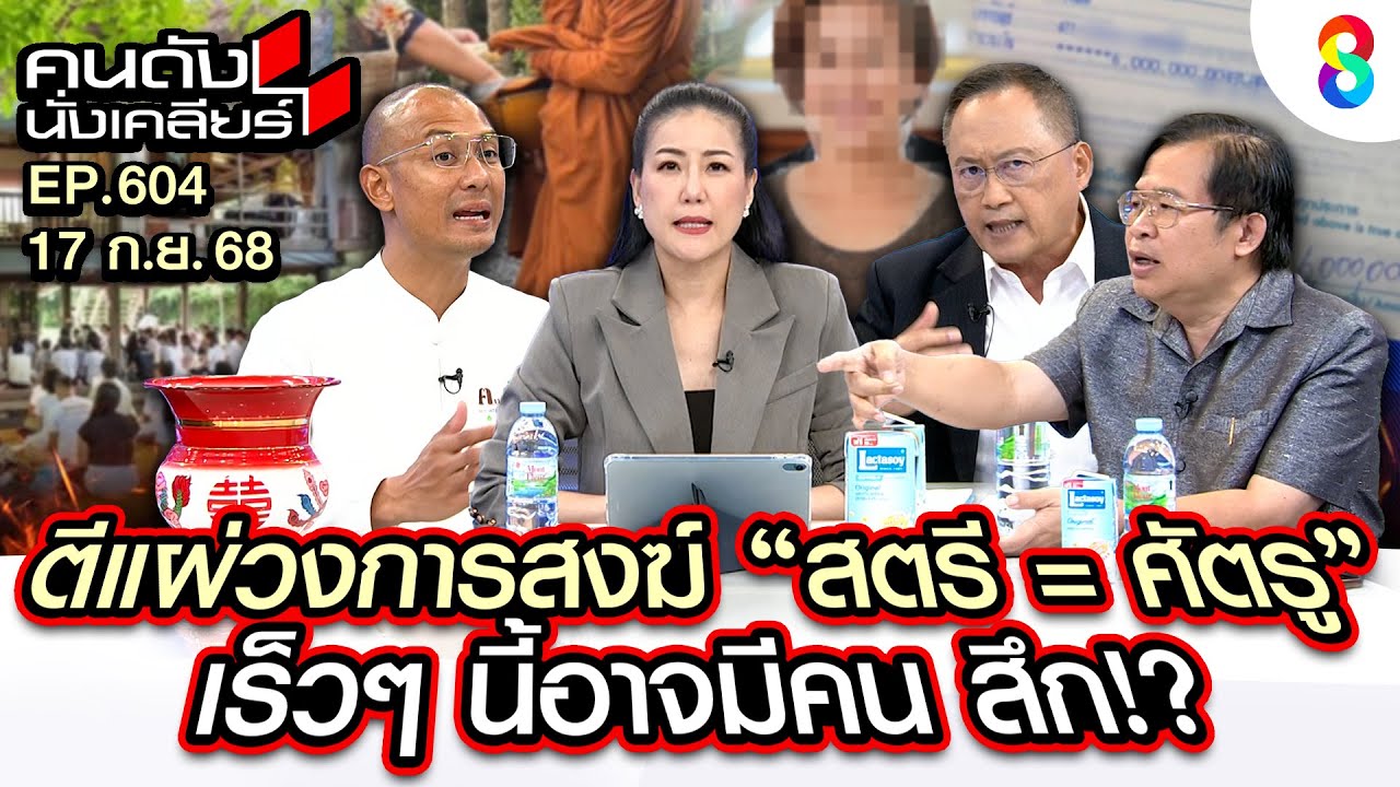 [UNCUT] ตีแผ่วงการสงฆ์ 