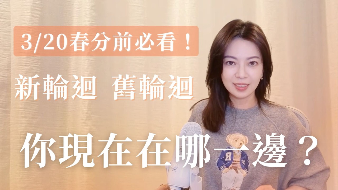 3/20春分前必看！新輪迴，舊輪迴，你現在在哪一邊？【直播精華】
