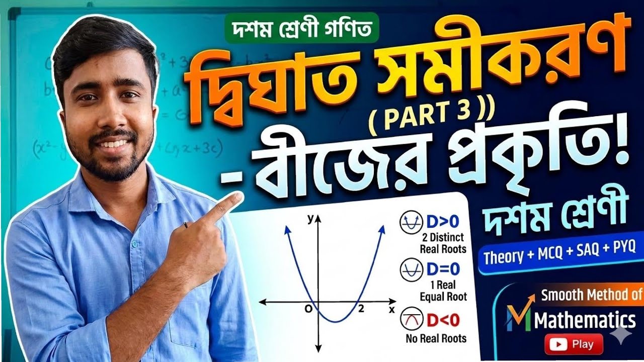 দ্বিঘাত সমীকরণ। Part 3. বীজের প্রকৃতি। দশম শ্রেণী। Madhyamik 2027. Class 10 Mathematics। 