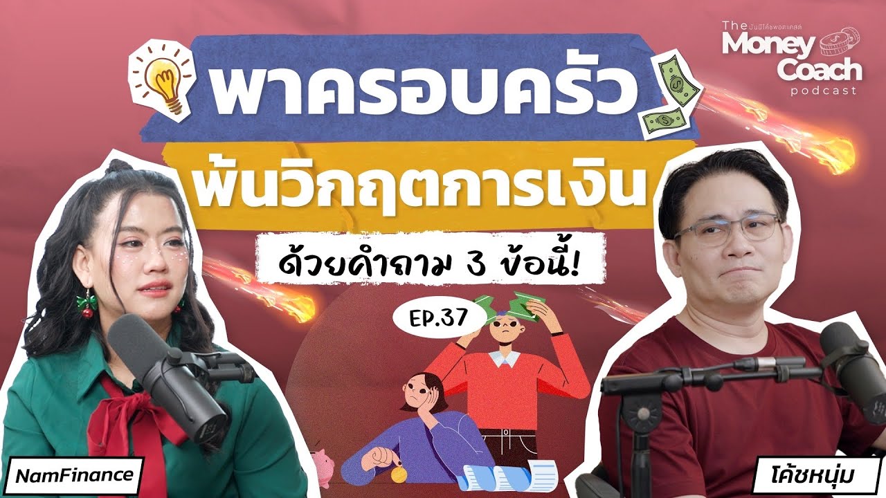 พาครอบครัวพ้นจากวิกฤตการเงิน ด้วยการตั้งคำถาม 3 ข้อนี้! | The Money Coach Podcast EP.037