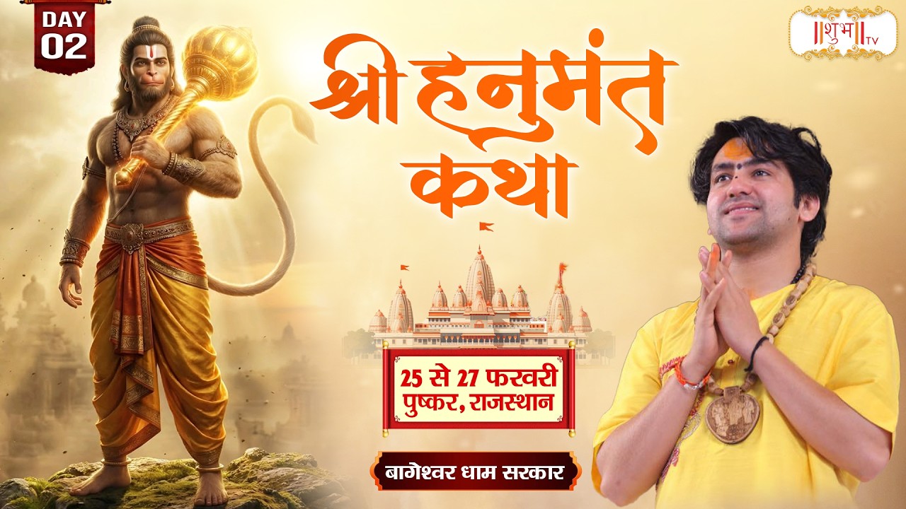 हनुमंत कथा Shri Hanumant Katha !! Bageshwar Dham Sarkar ~ 26 Feb. !! Pushkar, Rajasthan !! Day 02