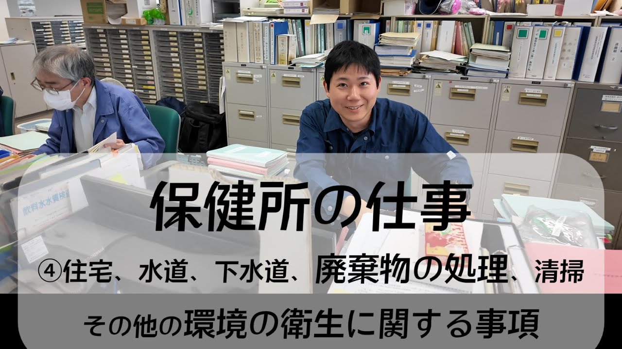【保健所の仕事シリーズ】④廃棄物の処理、環境の衛生