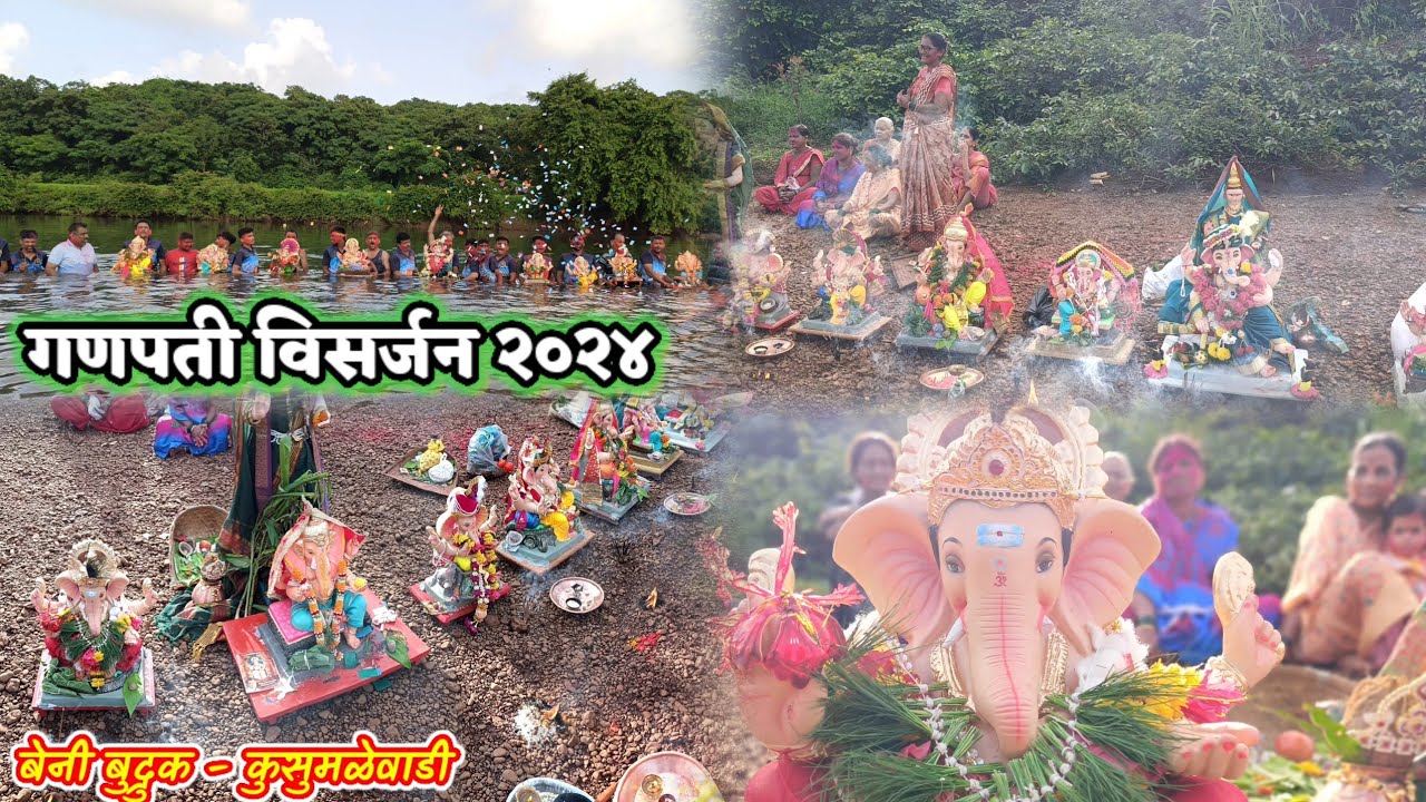 गणपती विसर्जन २०२४.कोकणातील पारंपारिक पद्धतीने गणपती विसर्जन बेनी बुद्रुक कुसुमळेवाडी. #गणपतीविसर्जन