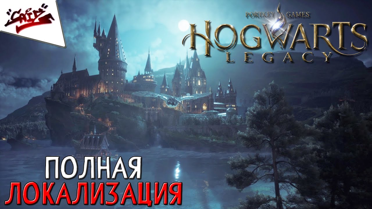 Hogwarts Legacy - Прохождение #1 - В Хогвартсе заговорили по-русски