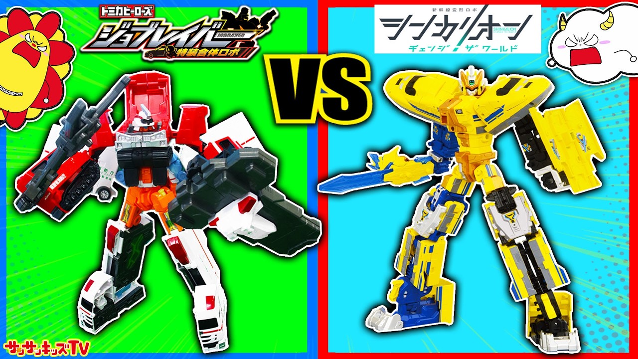 【対決】シンカリオンとジョブレイバーがバトル！？変形合体して最強を決めよう！前編・トミカ・プラレール・寸劇★サンサンキッズTV★
