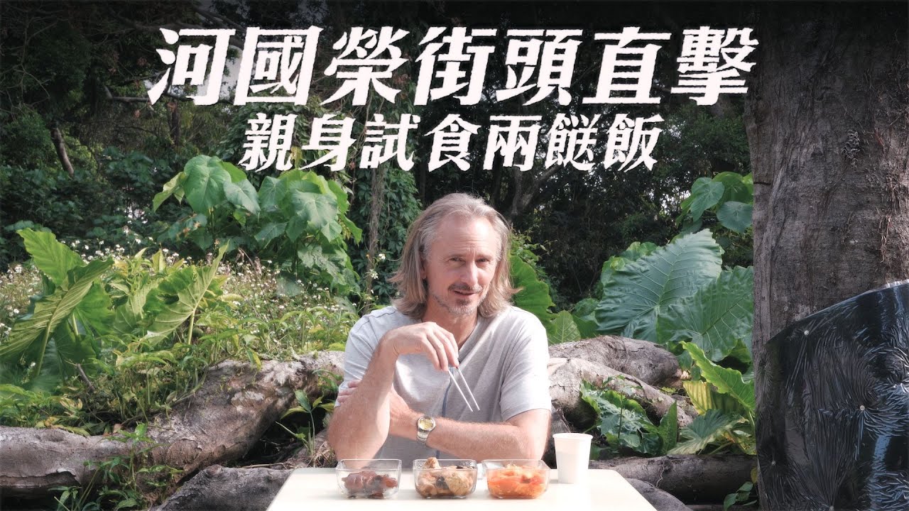 #JETFeature | 河國榮 Gregory Rivers 親身試食「兩餸飯」| JET Magazine