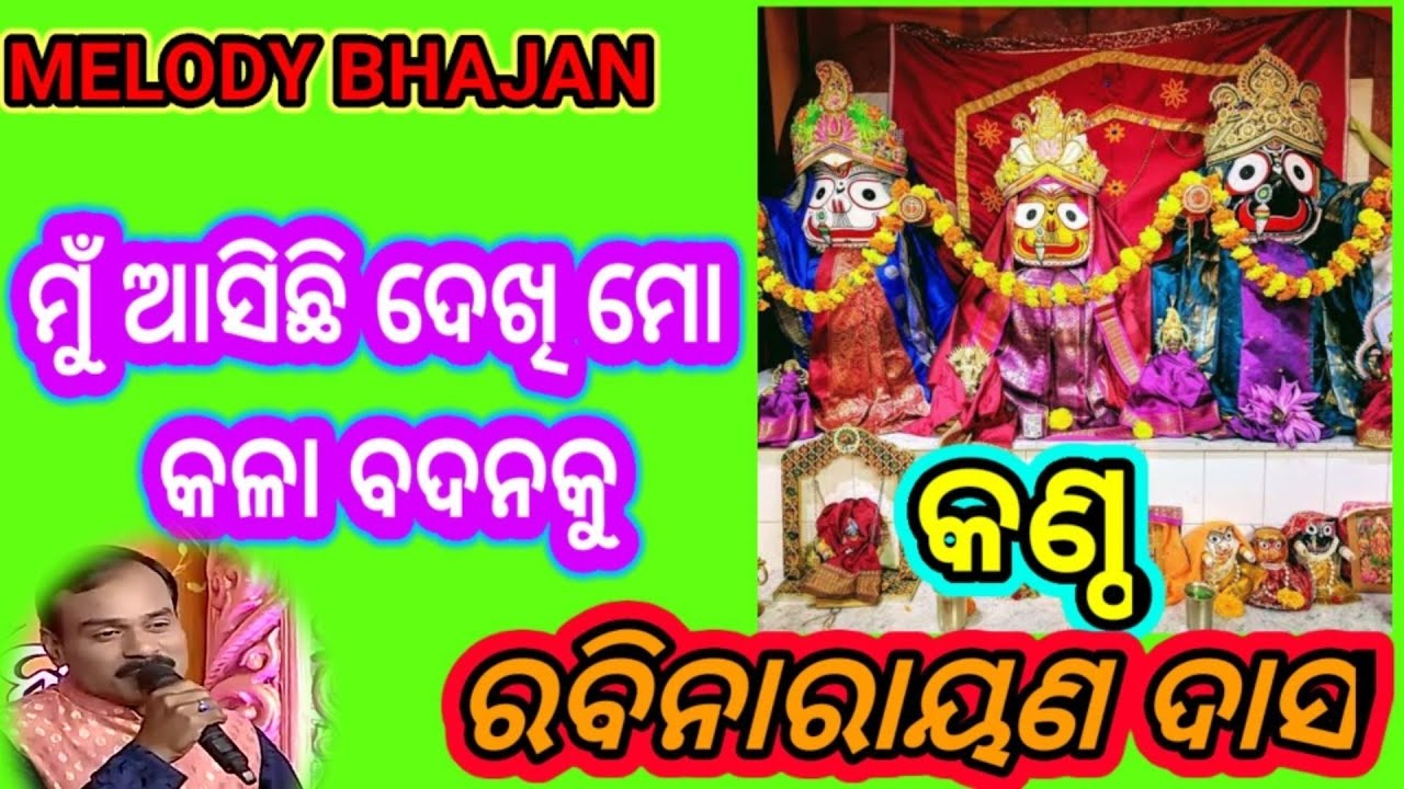 Mnu asichi Dekhi mo kalabadanaku // Melody bhajan ,manaku Santi lagila bhalia jagannath bhajan
