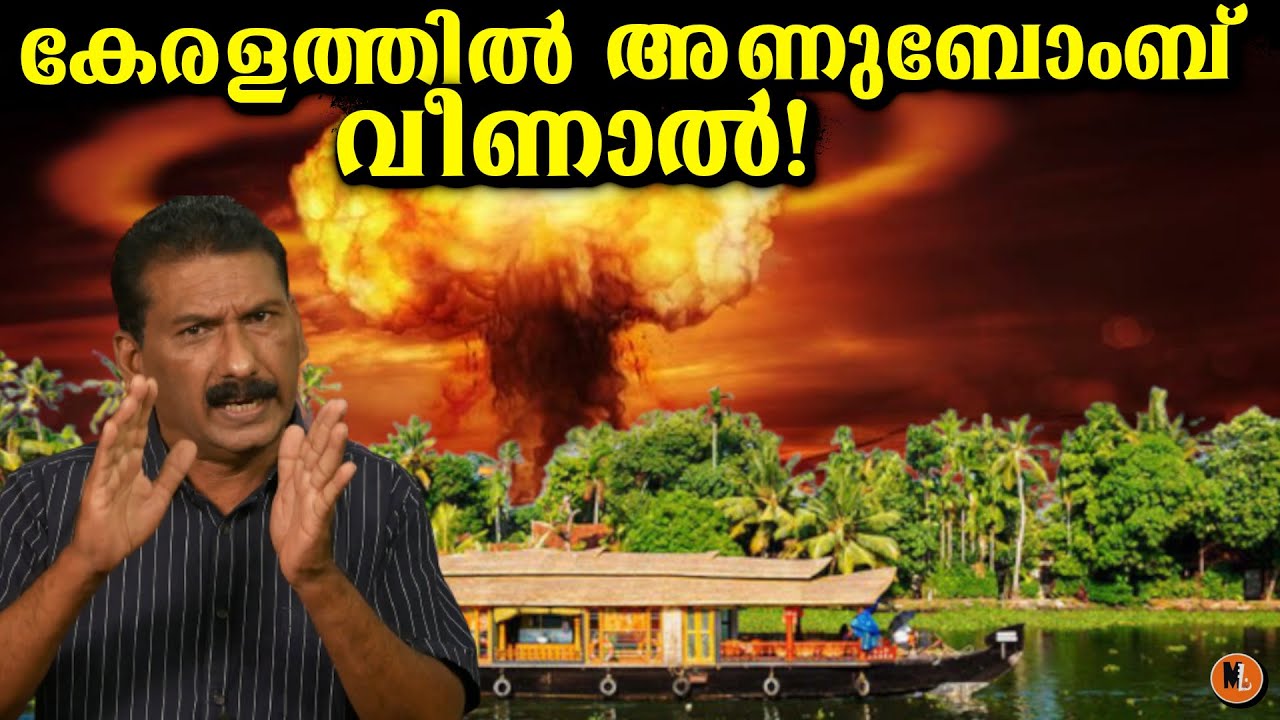 കേരളത്തിൽ അണുബോംബ് വീണാൽ അത് മുതൽ 60 സെക്കൻഡുകൾക്ക് അകം എന്ത് സംഭവിക്കും | BS CHANDRAMOHAN|Mlife