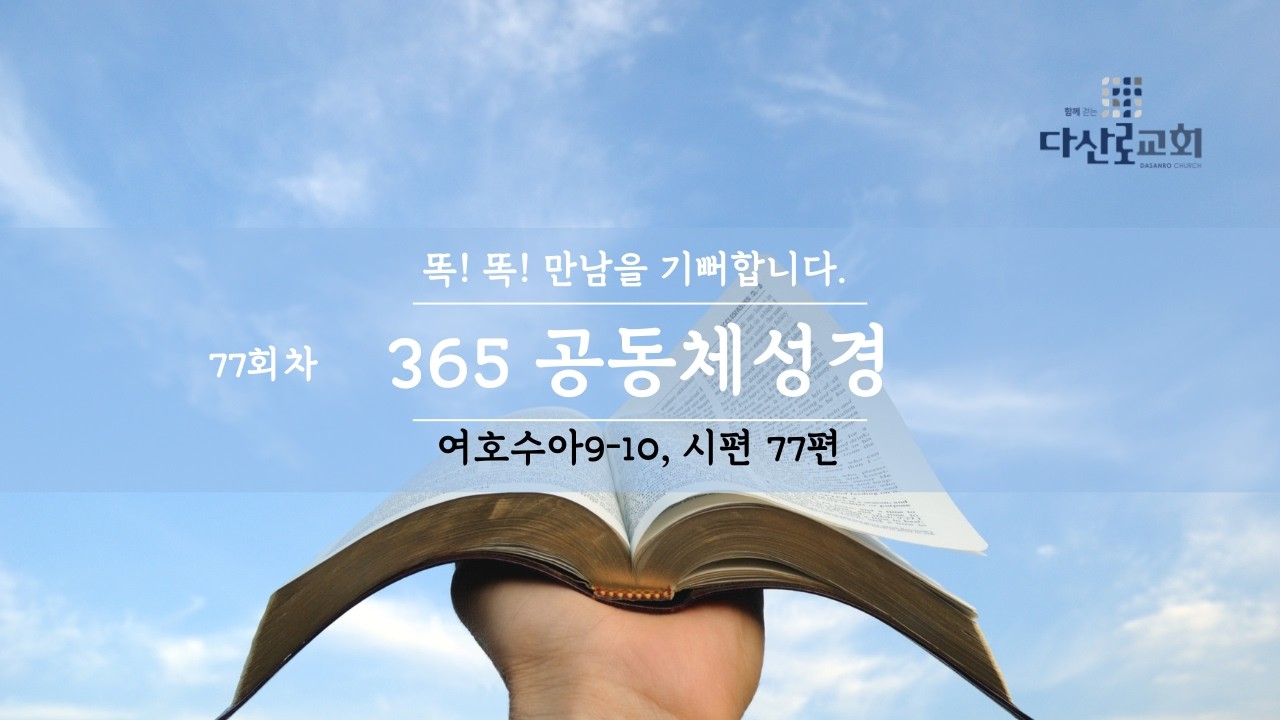 똑! 똑! 만남을 기뻐합니다. 공동체 성경읽기