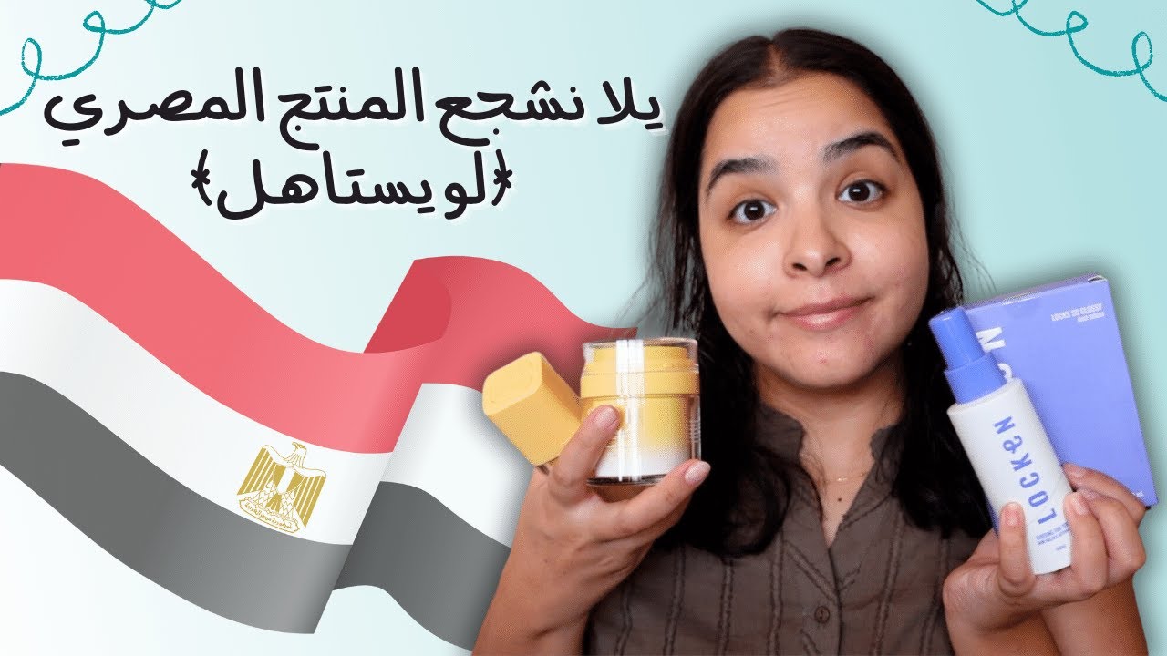 اشتريت منتجات مصرية للعناية بالبشرة و الشعر | Locken | Sesh هل يستاهلوا؟ 🇪🇬🤔