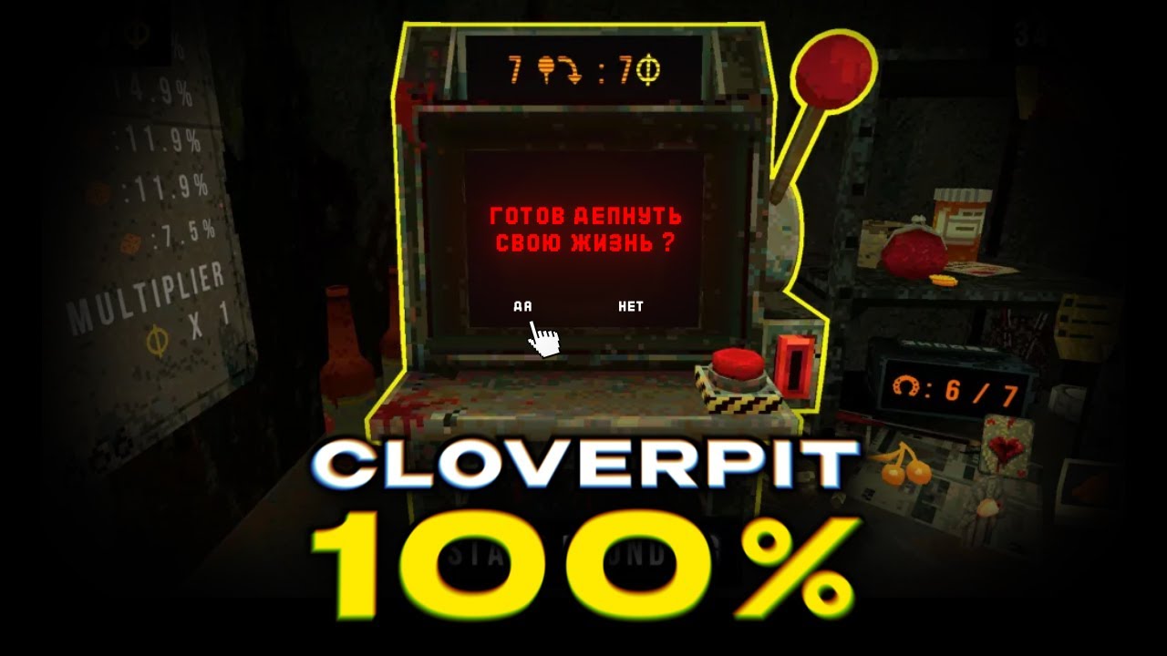 Я прошел CLOVERPIT на 100% и стал миллиардером...