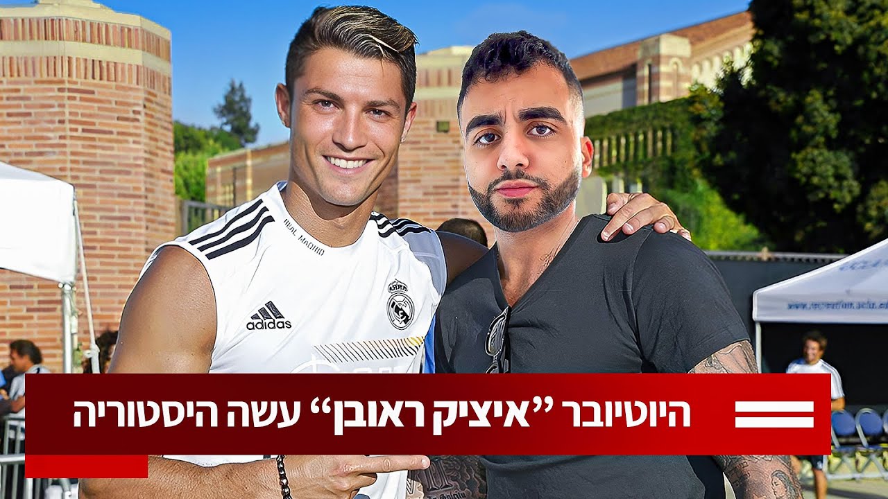 הגשמתי את כל החלומות שלי ביום אחד!!(דיברתי עם רונאלדו!!)