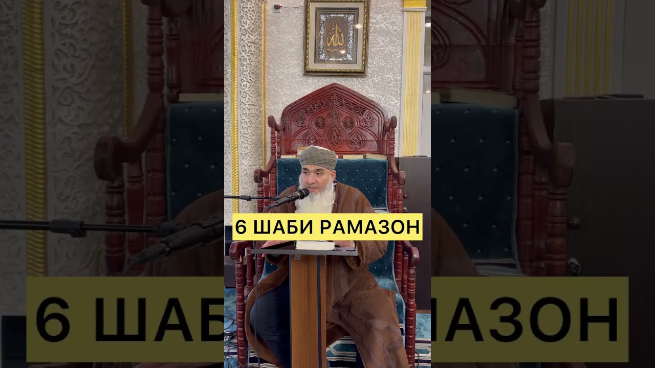 6 ШАБИ РАМАЗОН Мавлави Бохтари
