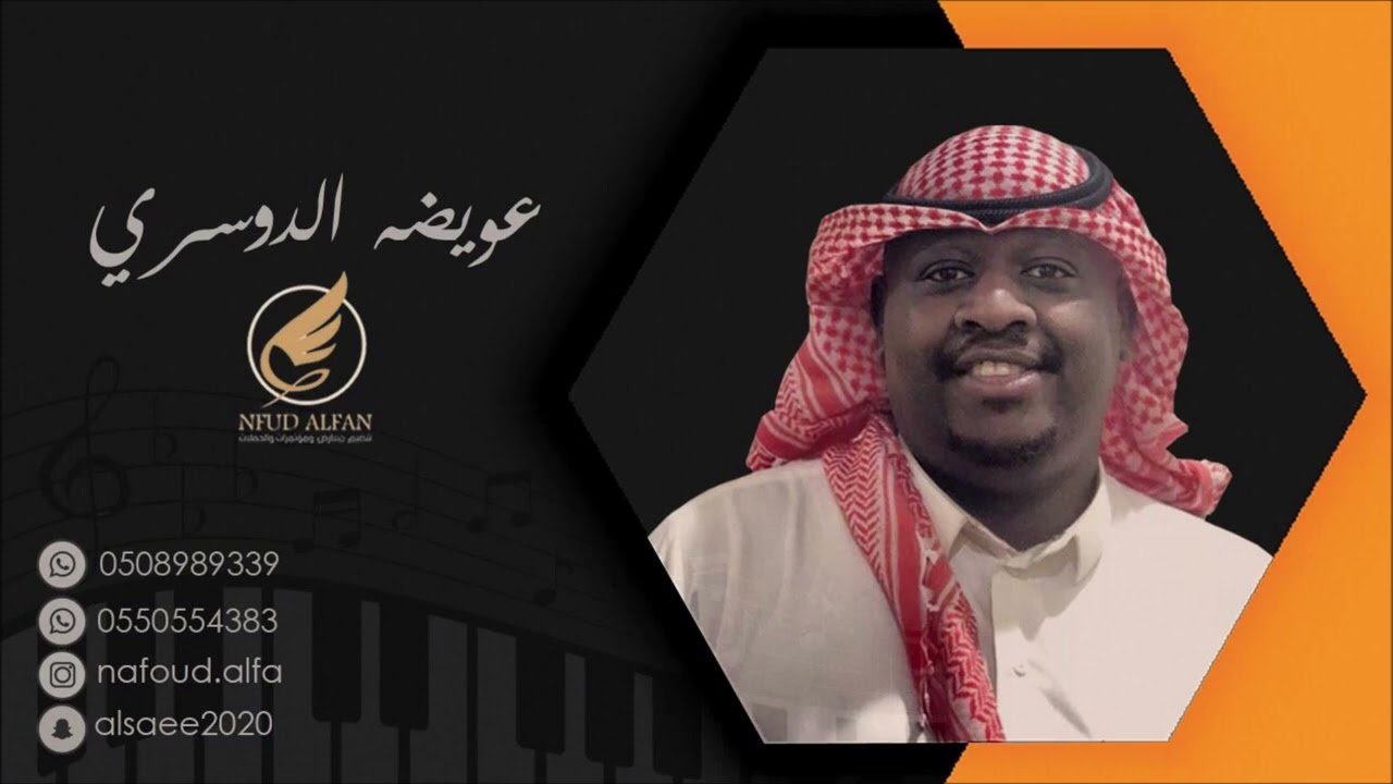 عويضه الدوسري _ يا غدار 2023 فرقة الساري