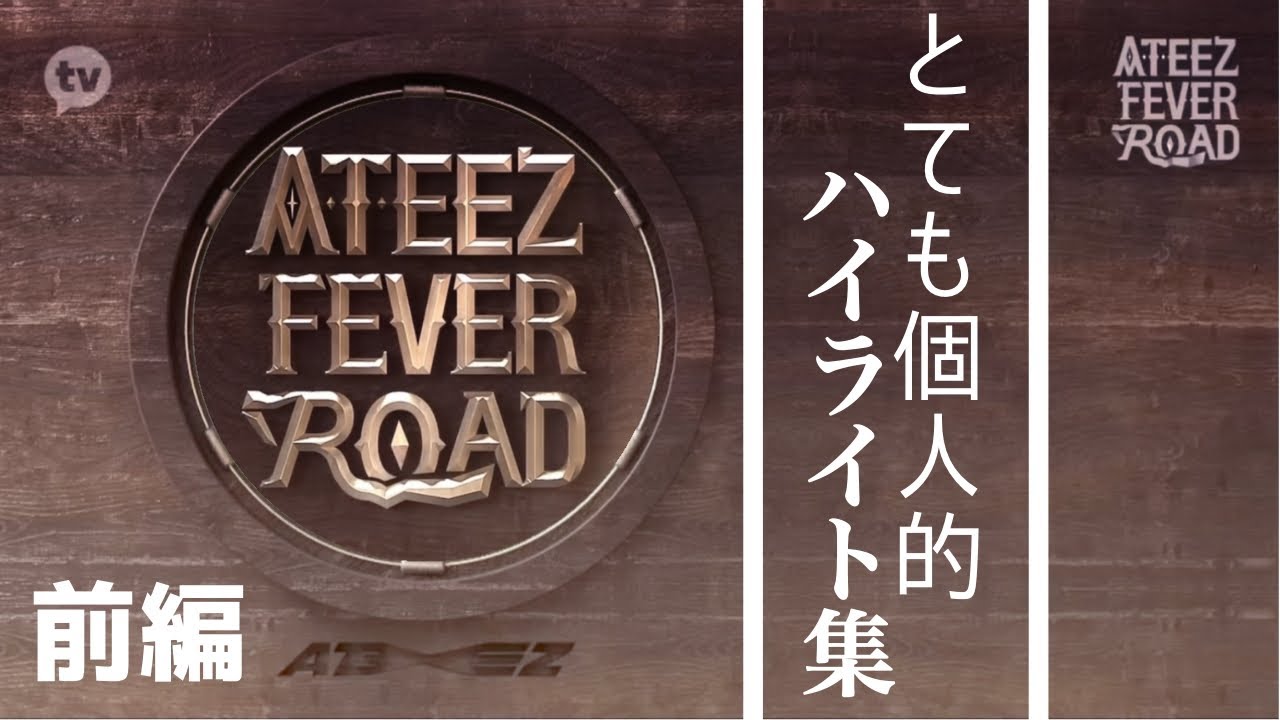 ATEEZ FEVER ROAD とても個人的ハイライト集 前編【日本語字幕】