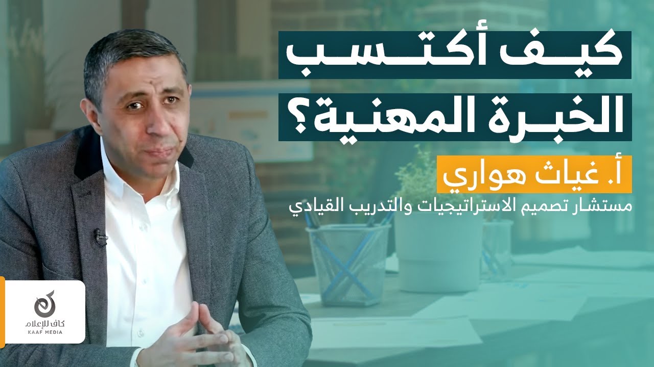 كيف أكتسب الخبرة المهنية؟ - أ. غياث هواري - سلسلة المسيرة المهنية - حلقة 3