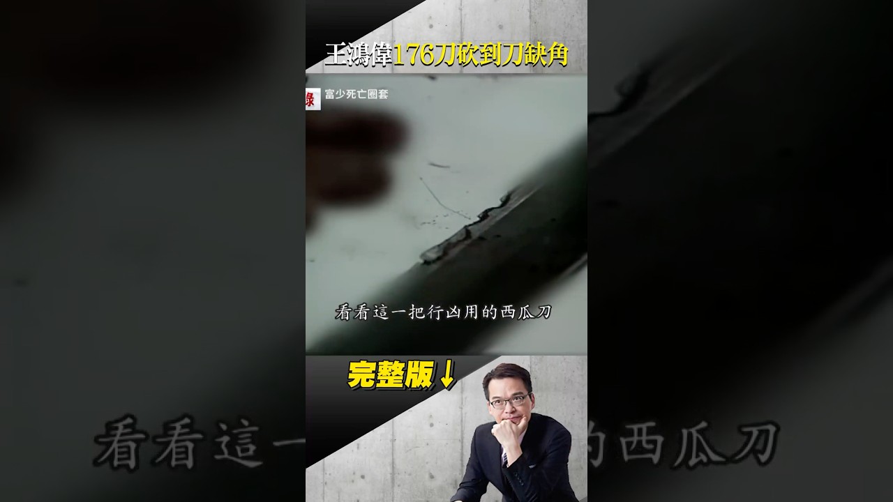 176刀不給一口氣活命！只在意自己戴腳鐐好痛？ #台灣啟示錄 #徐俊相 #東森新聞