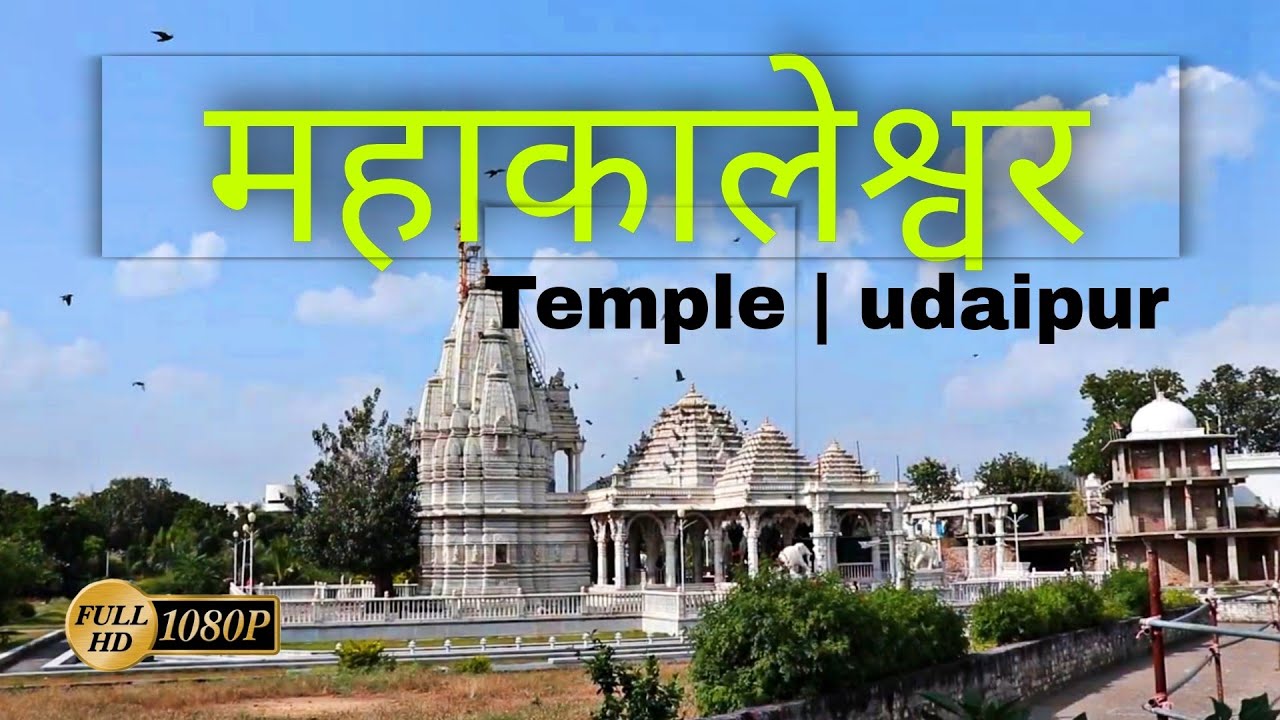 Mahakaleshwar temple udaipur I महाकालेश्वर मंदिर उदयपुर I Mahadev temple in udaipur