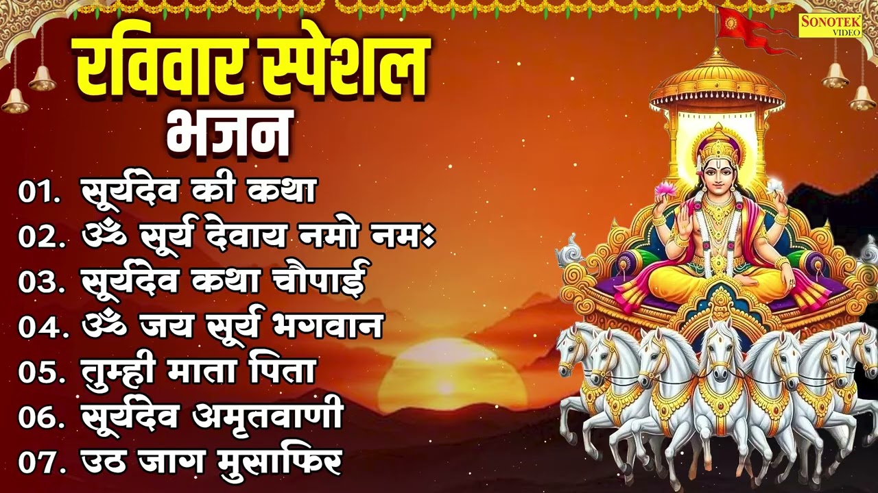 Top 07 Ravivar Suryadev Bhajan,सूर्यदेव की कथा,ॐ सूर्य देवाय नमो नमः,सूर्यदेव चौपाई,ॐ जय सूर्य भगवान