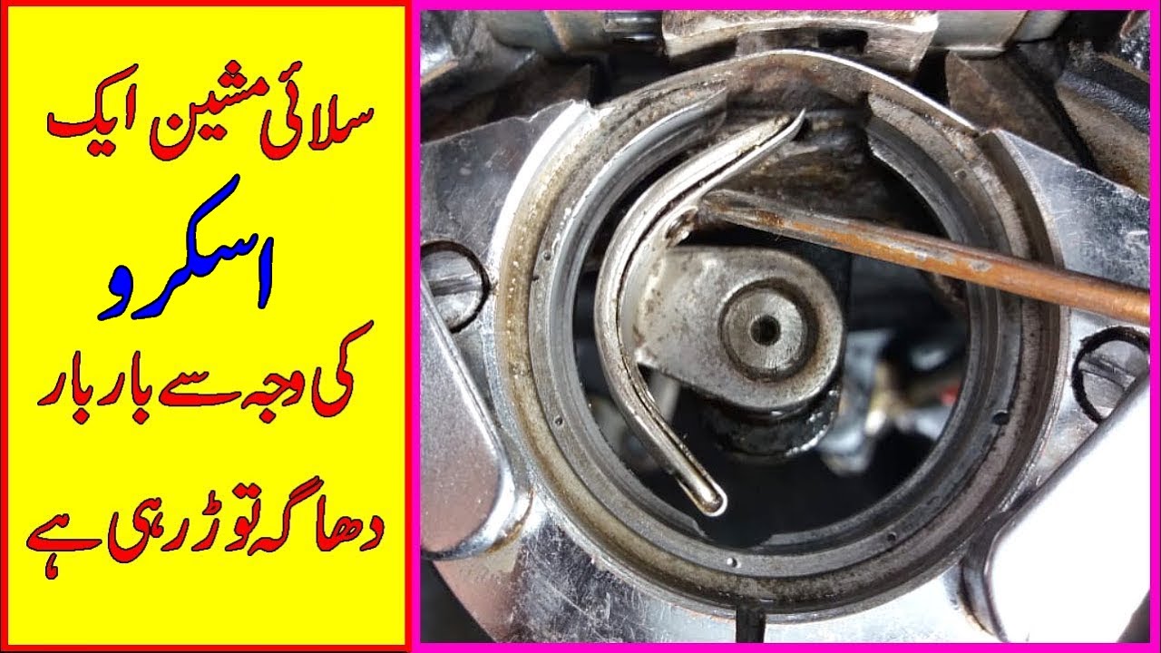 Sewing Machine ek Screw Ki Wajah Se  Bar Bar Dhaga Tor Rahi Hai Sewing Machine Repairing #video