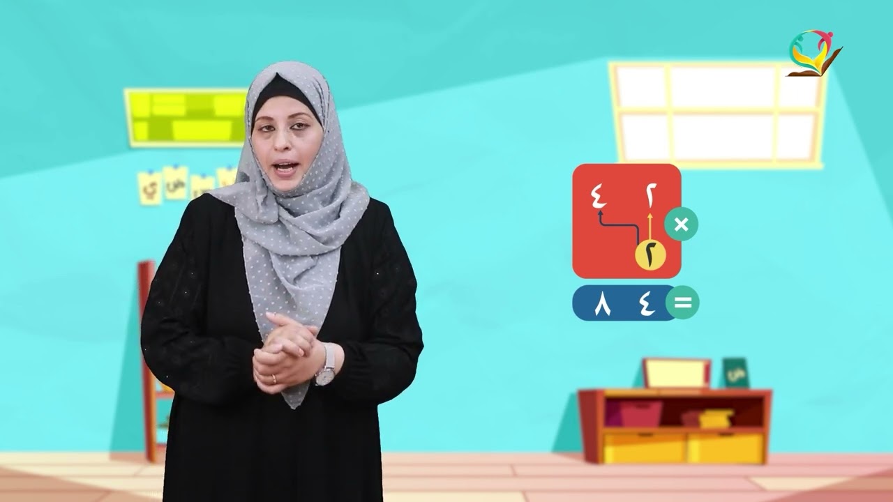 الصف الرابع - مادة الرياضيات | ضرب عدد من منزلة بعدد من ثلاث منازل