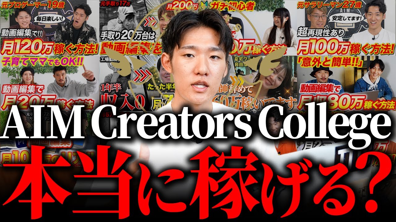 【怪しい&hellip;】動画編集スクールAIM Creators Collegeって入会したら本当に稼げるの？