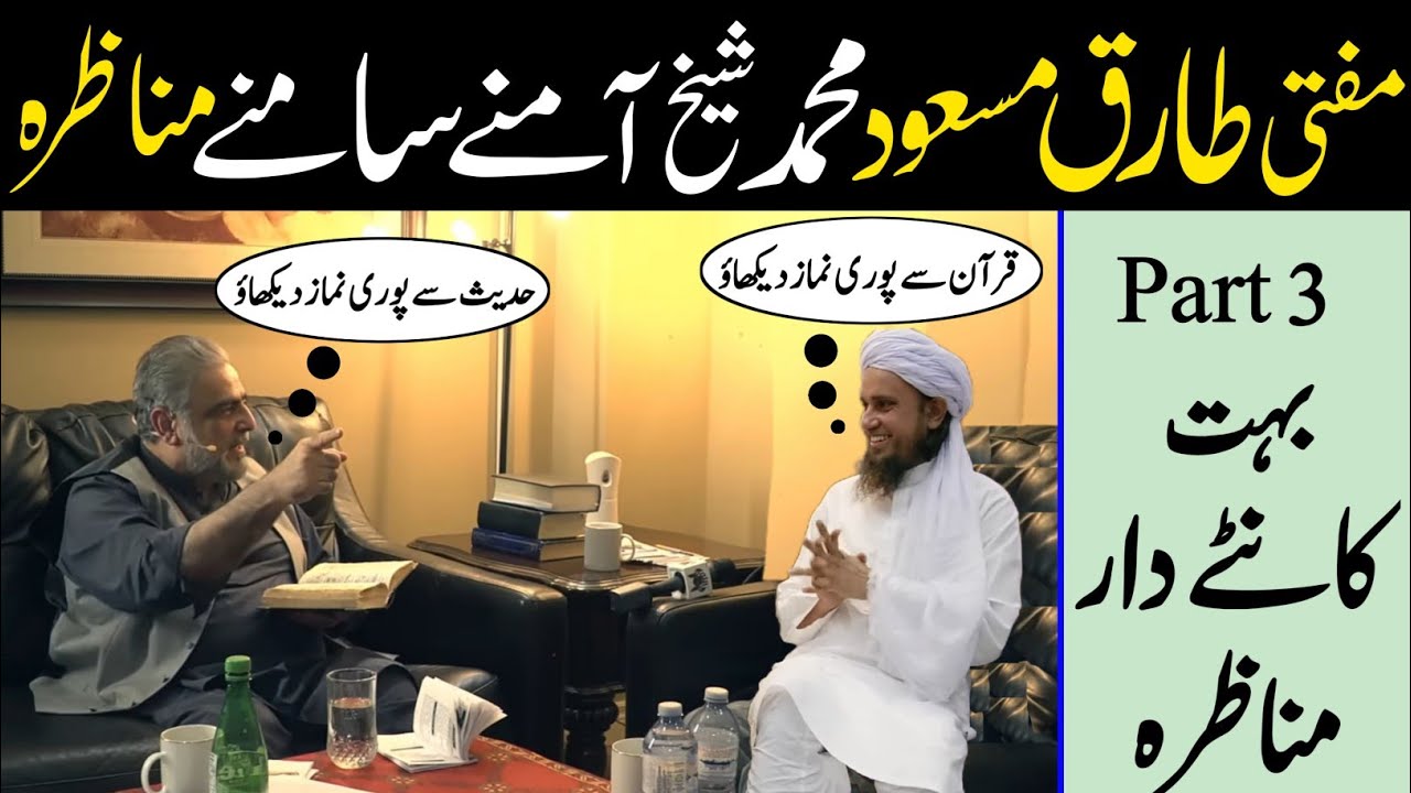 mufti tariq masood Muhammad Shaikh munazra part 3 | tariq masood latest bayan