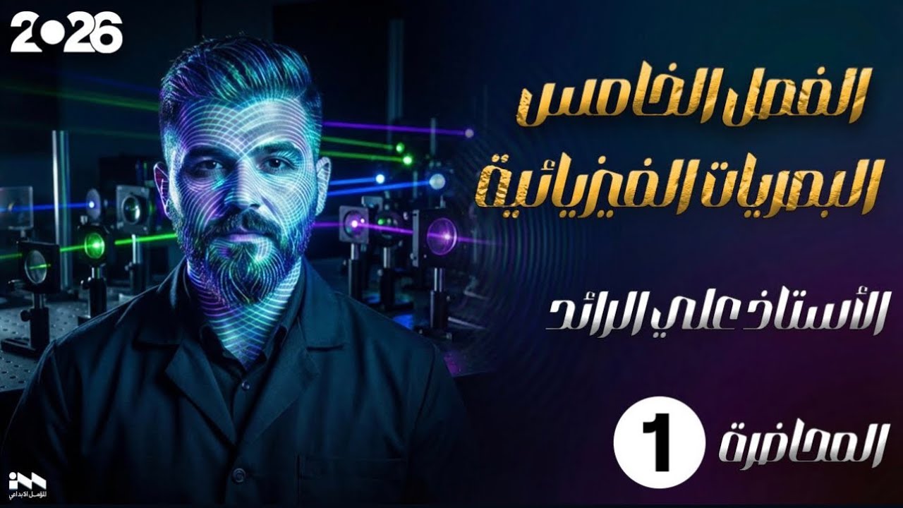 فيزياء السادس اعدادي 2026 | الفصل الخامس ( الفيزياء البصريه ) محاضرة 1