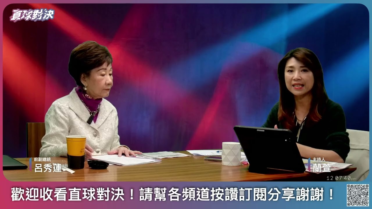 🔴 直球對決 🔴 20260212 美智庫大預測，中國經濟將取代美國！賴政府押錯寶？《呂秀蓮、蘭萱》