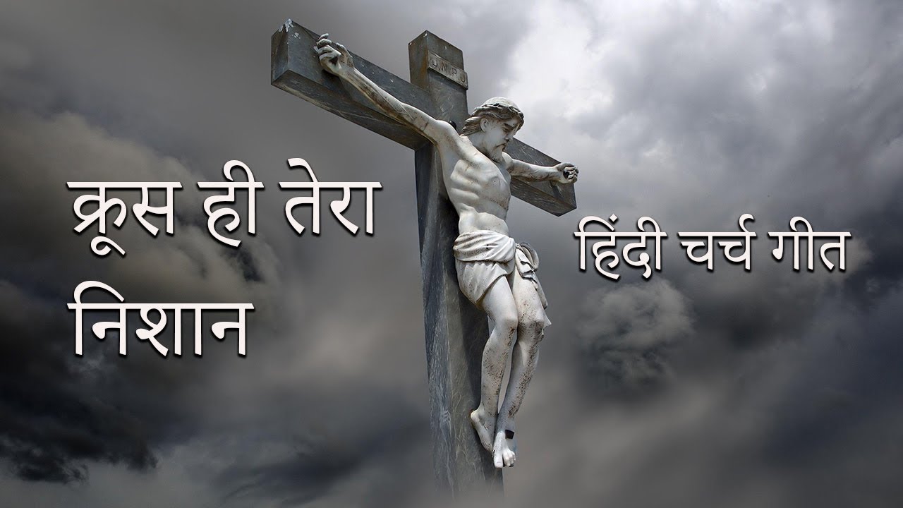 Kruse Hi Tera Nishan | क्रूस ही तेरा निशान | hindi church song
