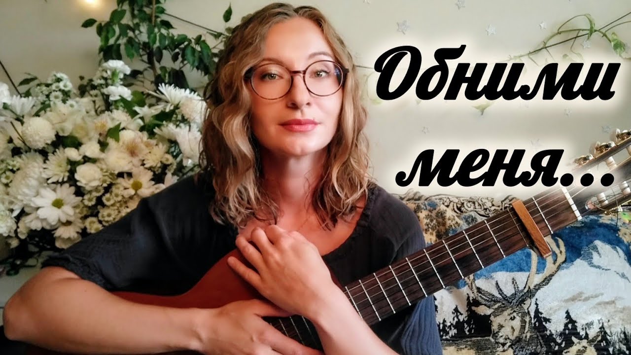 Ирина Сказина - Обними меня... - кавер под гитару, акустическая версия, красивая песня о любви, 2001