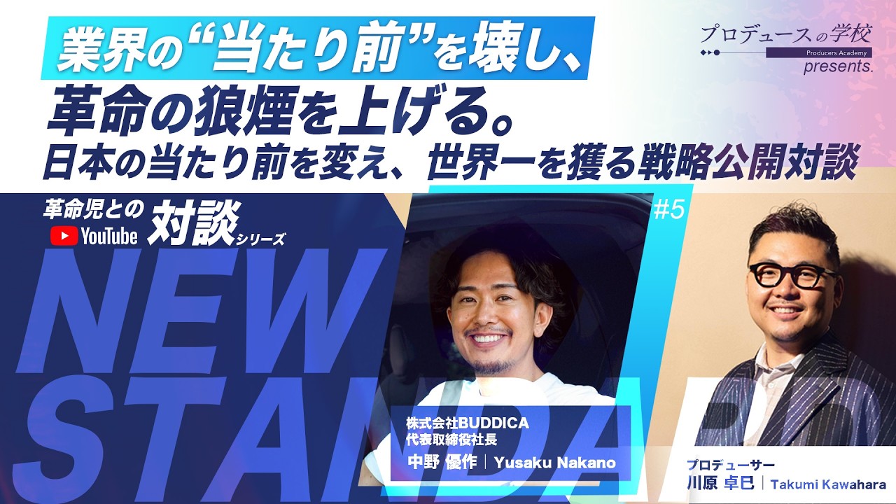 業界の常識を壊した男｜世界を狙う戦略と革命の起こし方【バディカ中野優作】