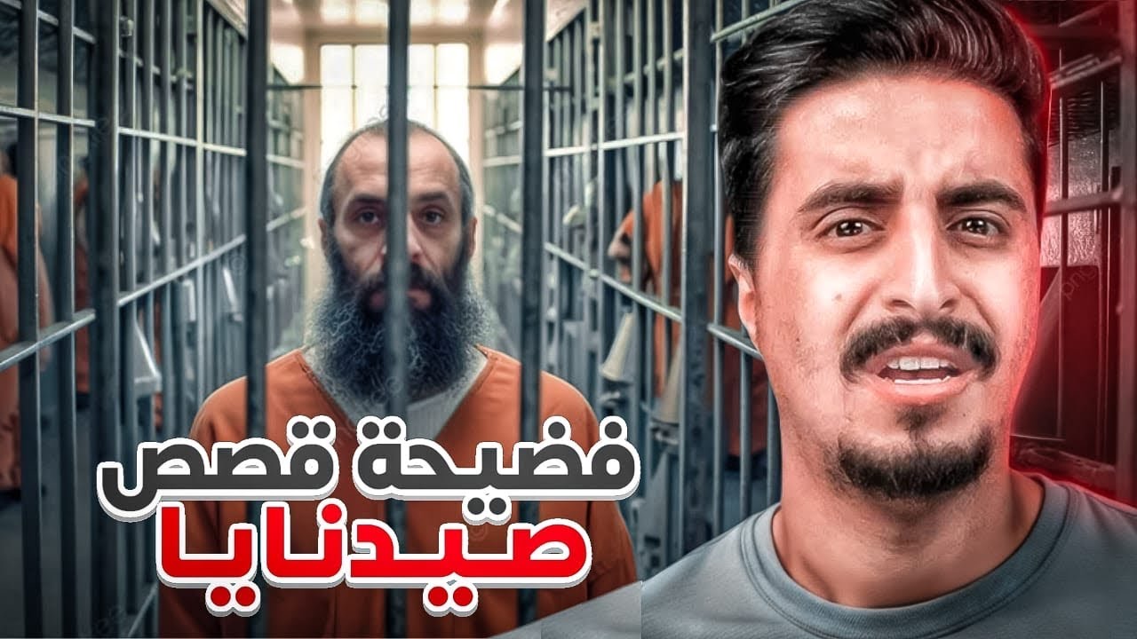 اغرب 10 قصص في سجن صيدنايا !!