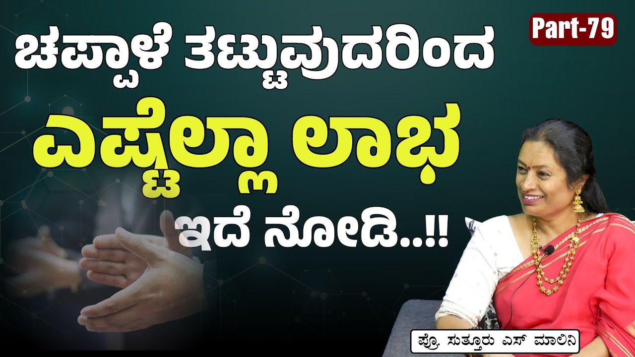Ep-79|ಆರೋಗ್ಯಕರ ಜೀವನಕ್ಕೆ  ಚಪ್ಪಾಳೆ ತಟ್ಟಿ| Benefits of clapping! |Dr Malini Suttur |Gaurish Akki Studio