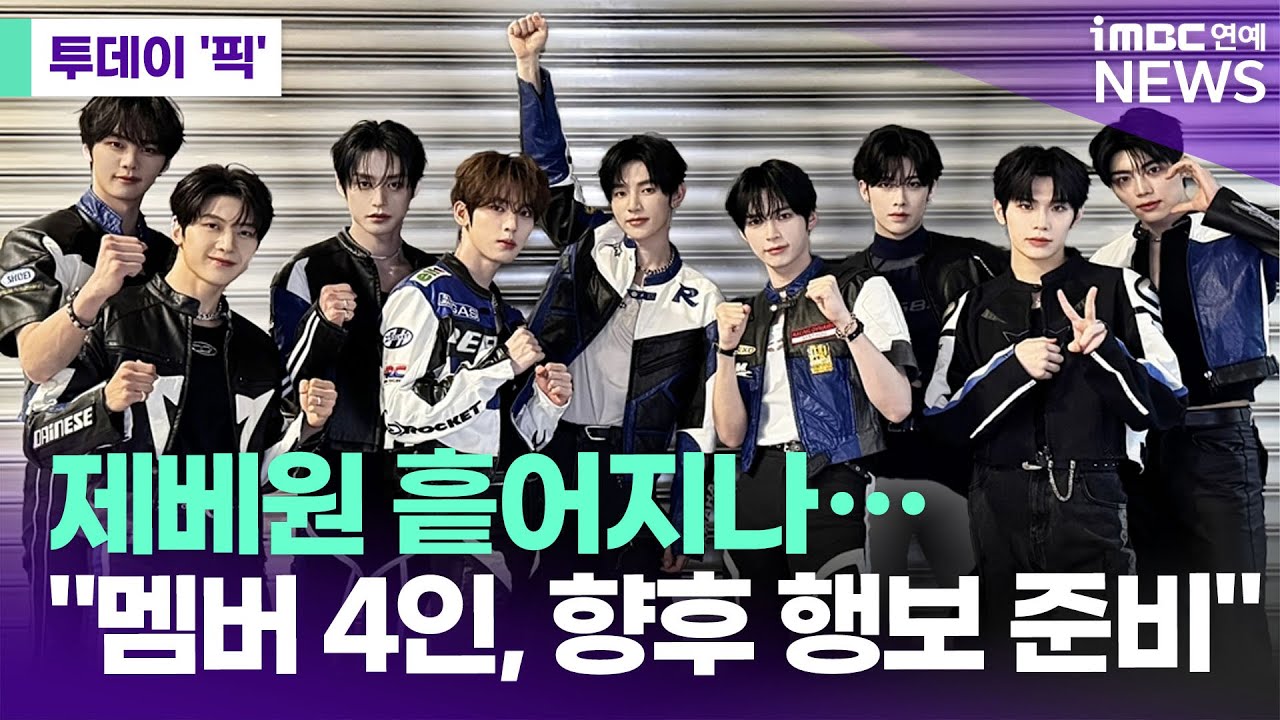 제베원 흩어지나…