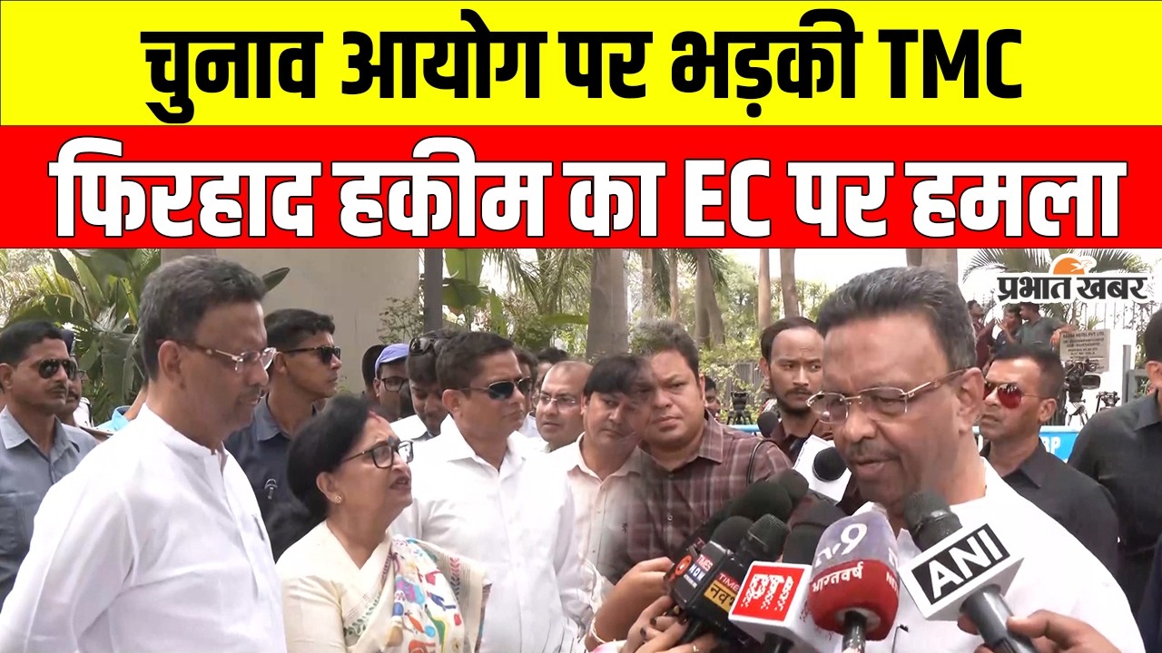 EC बैठक के बाद भड़की TMC,  फिरहाद हकीम का चुनाव आयोग पर बड़ा आरोप, BJP पर भी निशाना | West Bengal