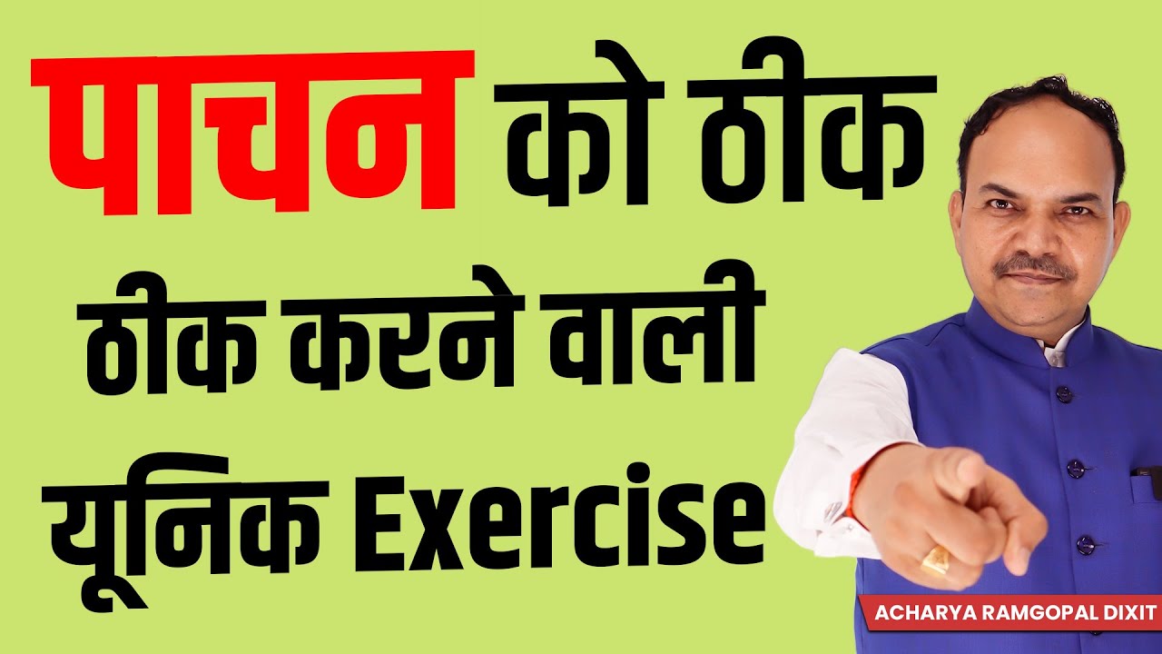पाचन को ठीक करने वाली यूनिक Exercise | Acharya Ram Gopal Dixit | Aarogyapeeth