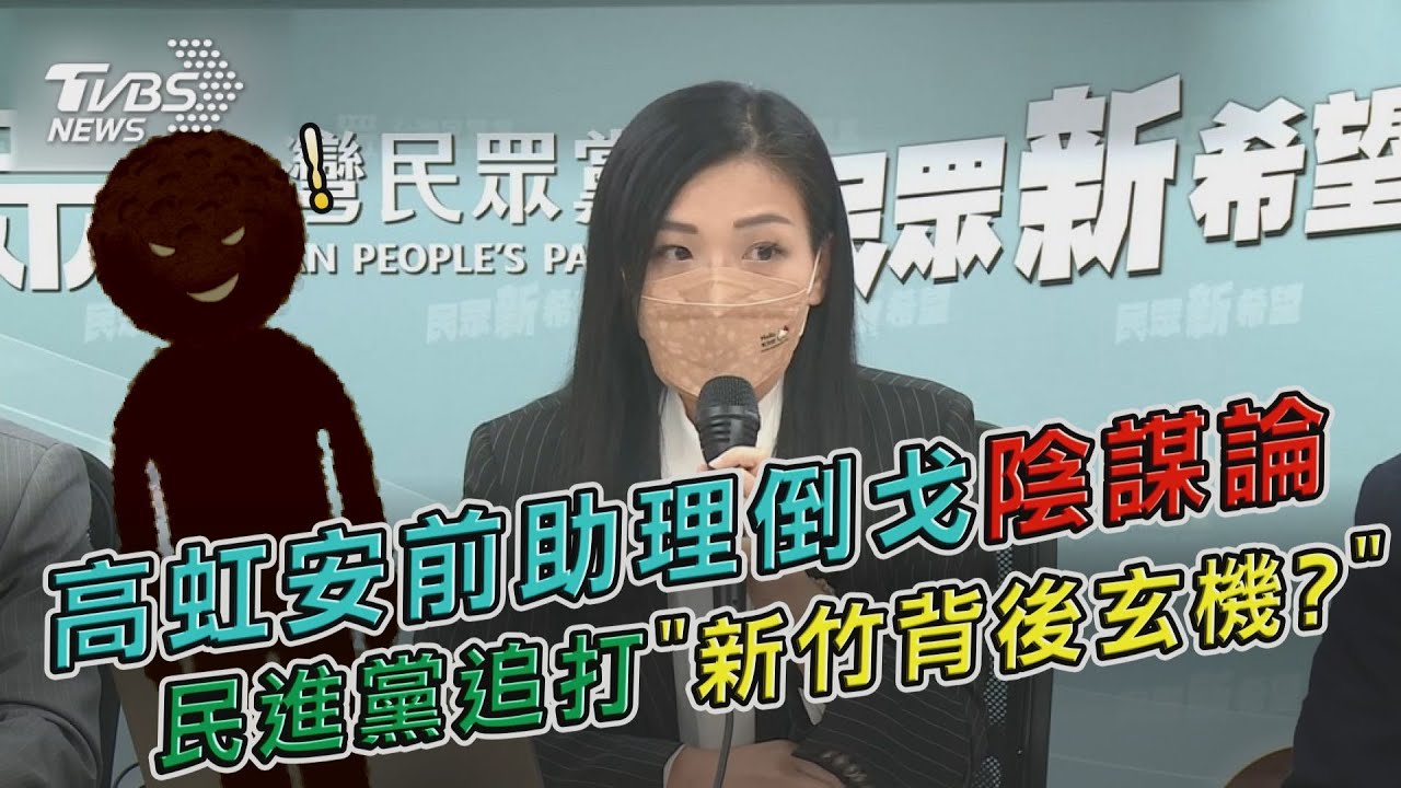 高虹安前助理倒戈陰謀論 民進黨追打「新竹背後玄機?」【TVBS新聞精華】