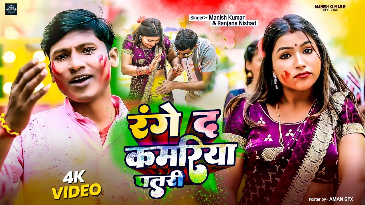 #video - रंगे द कमरिया पतरी l Range D Kamariya Patari-Manish Kumar । New Bhojpuri Holi Song 2026