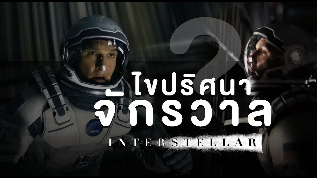 Interstellar - เมื่อความรักคือคำตอบของจักรวาล