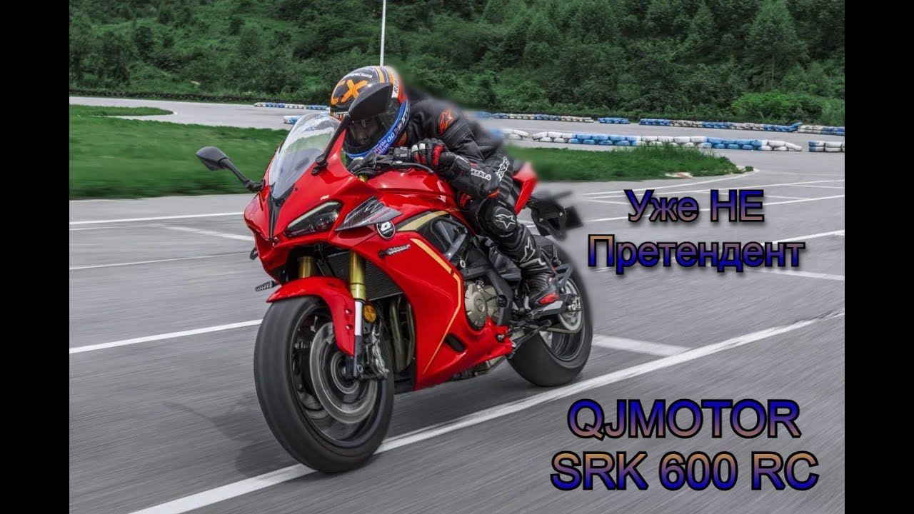 Как ЛЕГКО всего за ОДНО видео поверить в КИТАЙСКИЙ мотопром | ОБЗОР QJ Motor SRK 600 и SRK 600 RC