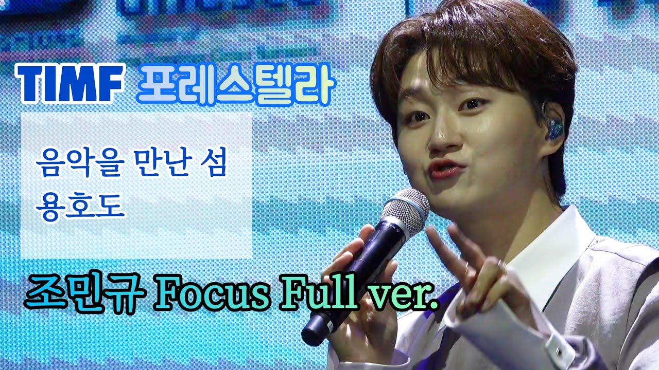 포레스텔라 - 음악을 만난 섬 통영 용호도 | 조민규 포커스 풀버전 250920 호두물량장
