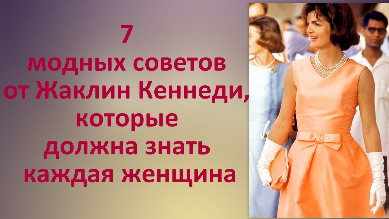7 модных советов от Жаклин Кеннеди, которые должна знать каждая женщина
