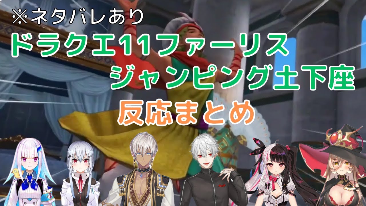 【ドラクエ11】ファーリス王子の土下座に対するにじさんじライバーの反応まとめ※ネタバレあり【リゼ・ヘルエスタ/葉加瀬冬雪/イブラヒム/葛葉/夜見れな/ニュイ・ソシエール/にじさんじドラクエ11まとめ】