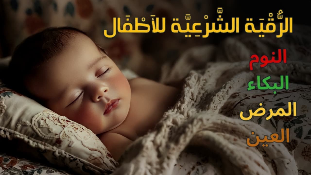 الرقية الشرعية للأطفال لنوم هادئ 💛 بصوت عذب - علاج بكاء الطفل والخوف والكوابيس بإذن الله