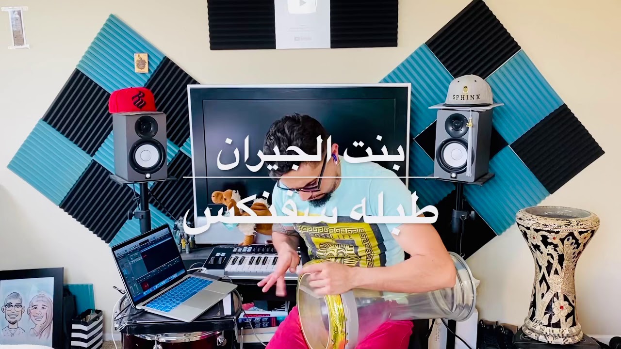 بنت الجيران حسن شاكوش و عمر كمال - طبله سفنكس ريمكس 2020