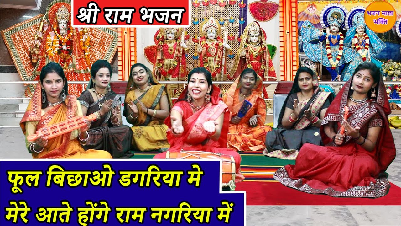 श्री राम भजन - फूल बिछाओ डगरिया मे मेरे आते होंगे राम नगरिया में | New Ram Bhajan 2024 (With Lyrics)
