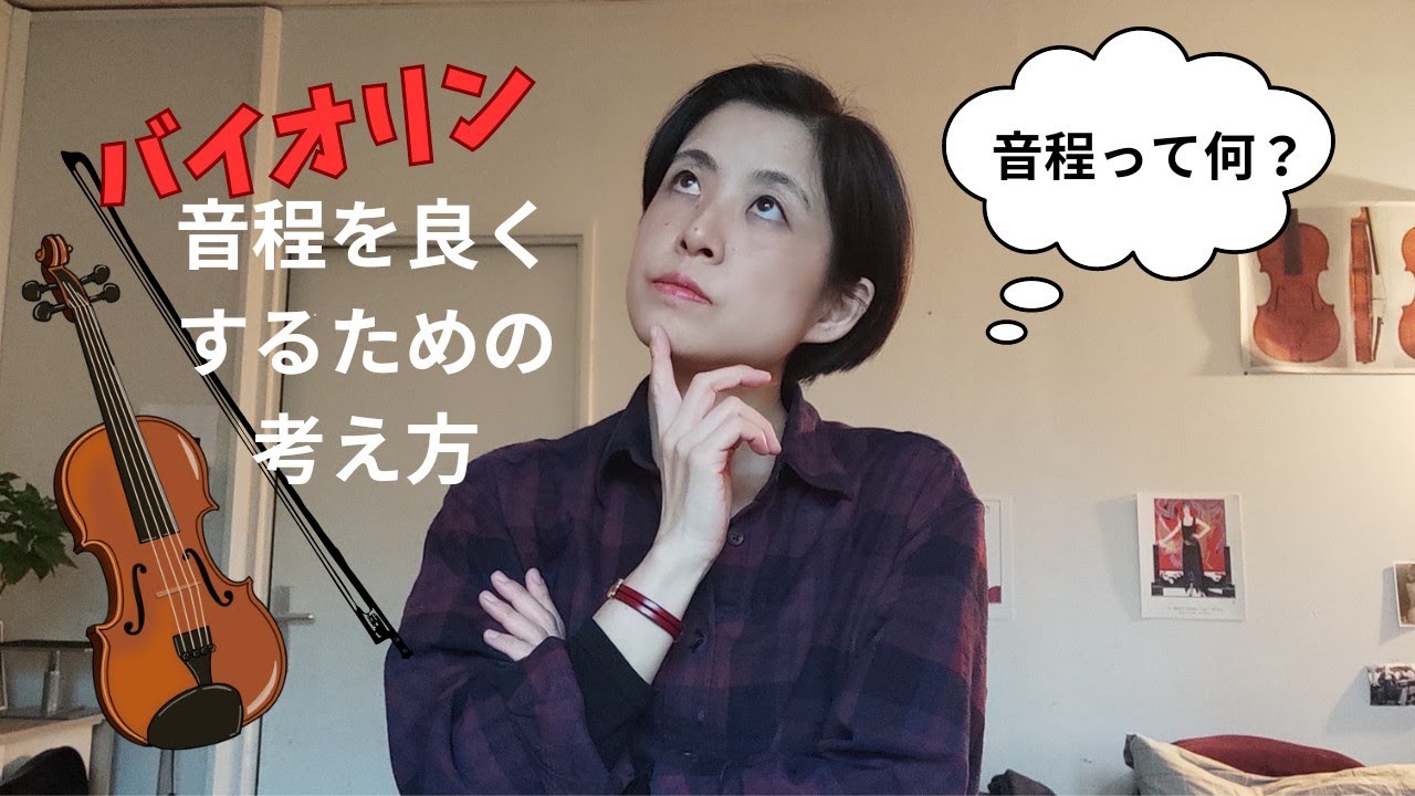 バイオリンなぜ音程がよくならないの？について。（バイオリン初歩から中級)