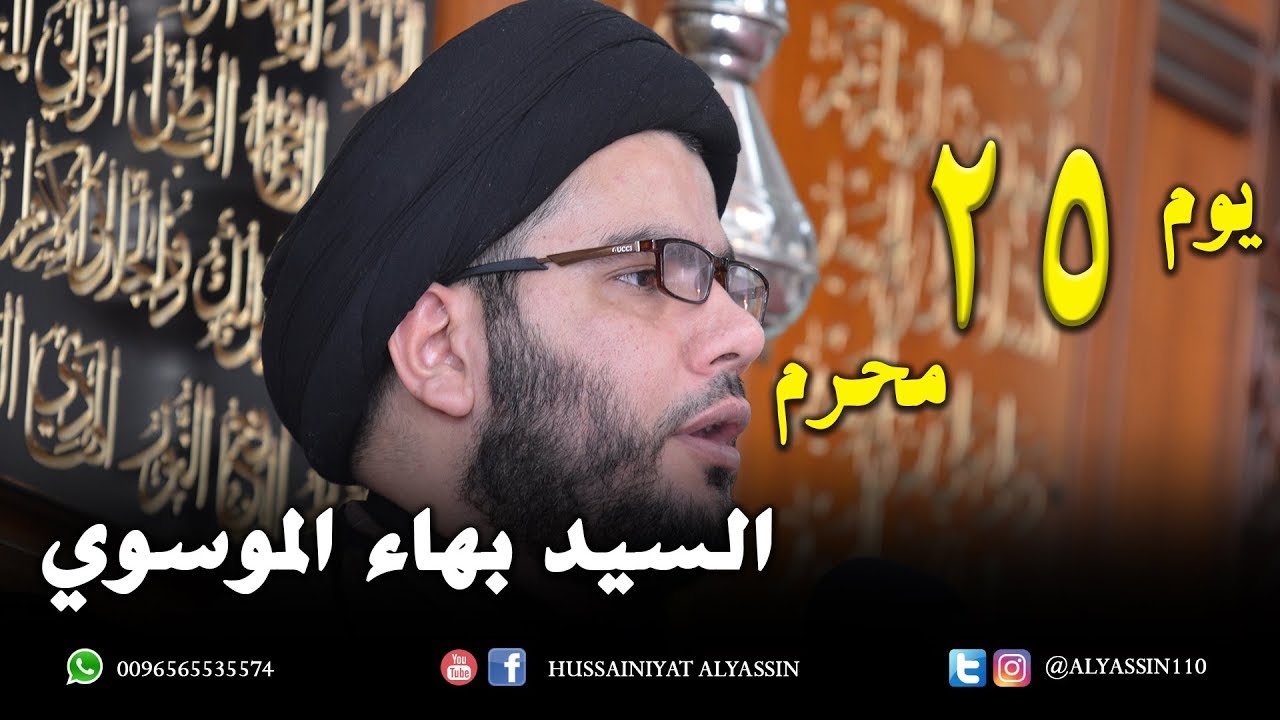 السيد بهاء الموسوي يوم 25 محرم 1440 هـ