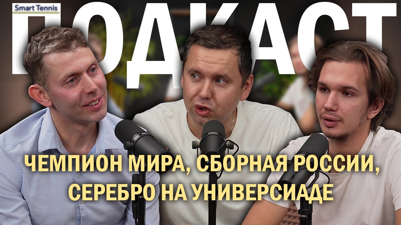 ФИЛИПП МУХОМЕТОВ: ЧЕМПИОНАТ МИРА | СБОРНАЯ РОССИИ | СЕРЕБРО НА УНИВЕРСИАДЕ | Подкаст #3